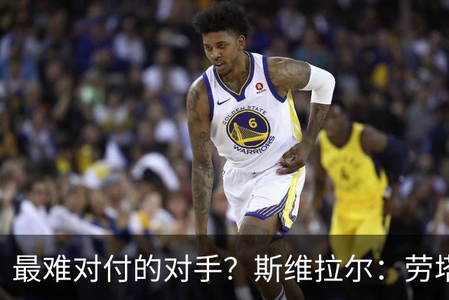 最难对付的对手？斯维拉尔：劳塔罗太难读懂了，图拉姆的速度太快