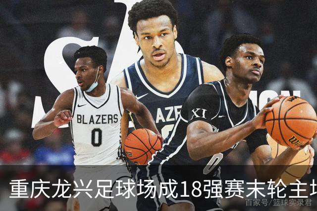 重庆龙兴足球场成18强赛末轮主场，或可安排中甲测试