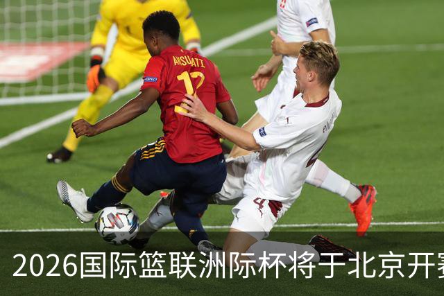 2026国际篮联洲际杯将于北京开赛！上海/北控/G联盟联队等6队参赛