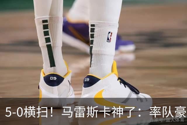 5-0横扫！马雷斯卡神了：率队豪取6连胜，曼城17岁天才梅开二度